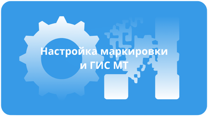 Настройка маркировки и ГИС МТ