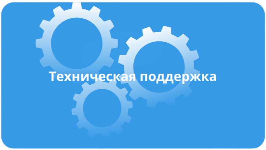 Техническая поддержка