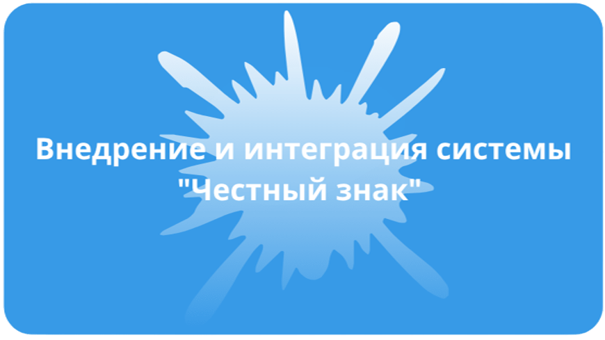 Внедрение и интеграция системы "Честный знак"