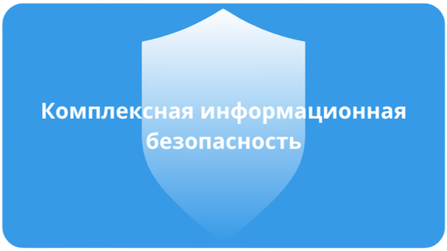 Комплексная информационная безопасность