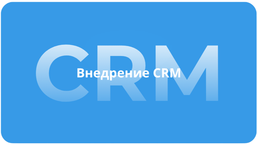Внедрение CRM