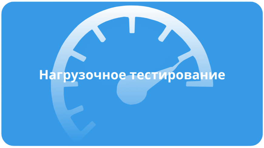 Нагрузочное тестирование