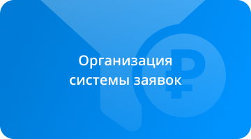 Организация системы заявок