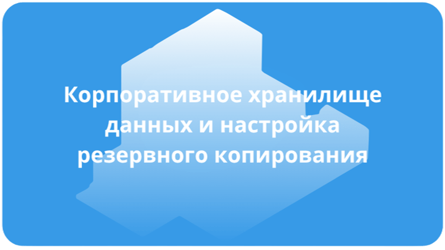 Корпоративное хранилище данных и настройка резервного копирования
