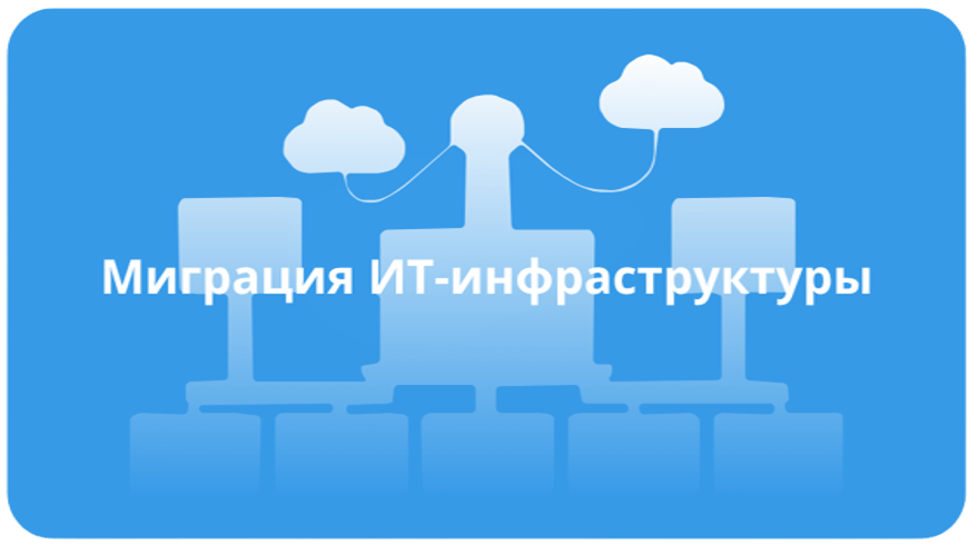 Миграция ИТ-инфраструктуры