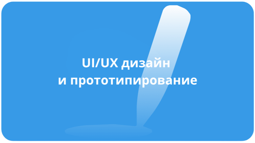 UI/UX дизайн и прототипирование