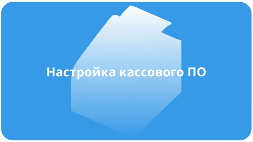 Настройка кассового ПО