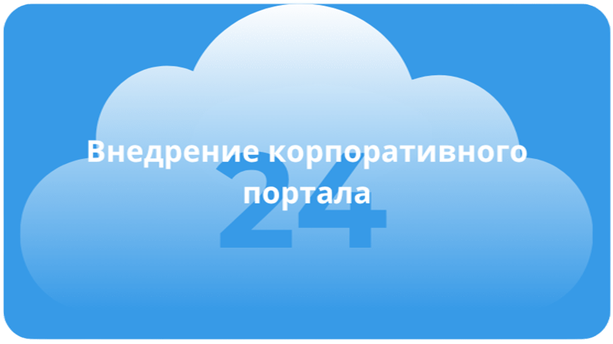 Внедрение корпоративного портала