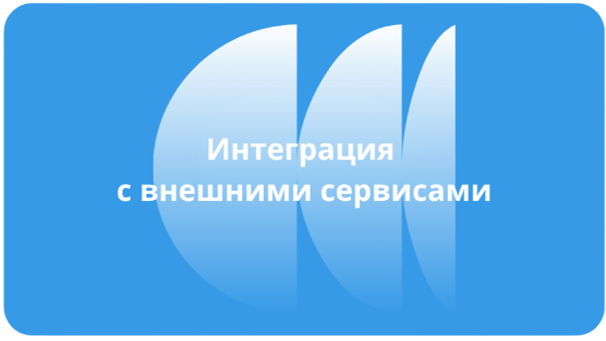 Интеграция с внешними сервисами